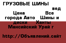 ГРУЗОВЫЕ ШИНЫ 315/70 R22.5 Powertrac power plus  (вед › Цена ­ 13 500 - Все города Авто » Шины и диски   . Ханты-Мансийский,Урай г.